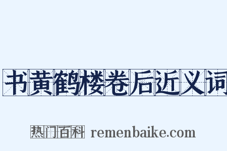 书黄鹤楼卷后近义词是什么意思的图片